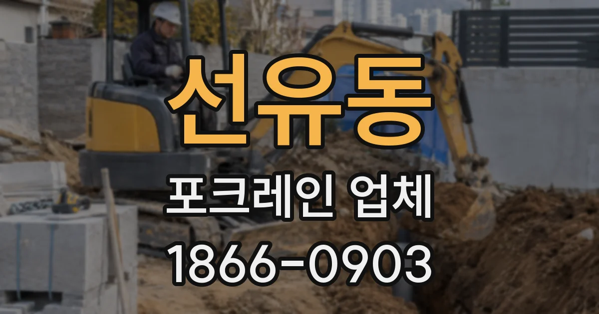 선유동 포크레인 업체