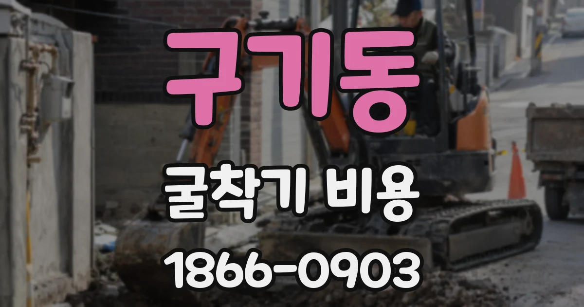 구기동 굴착기 비용