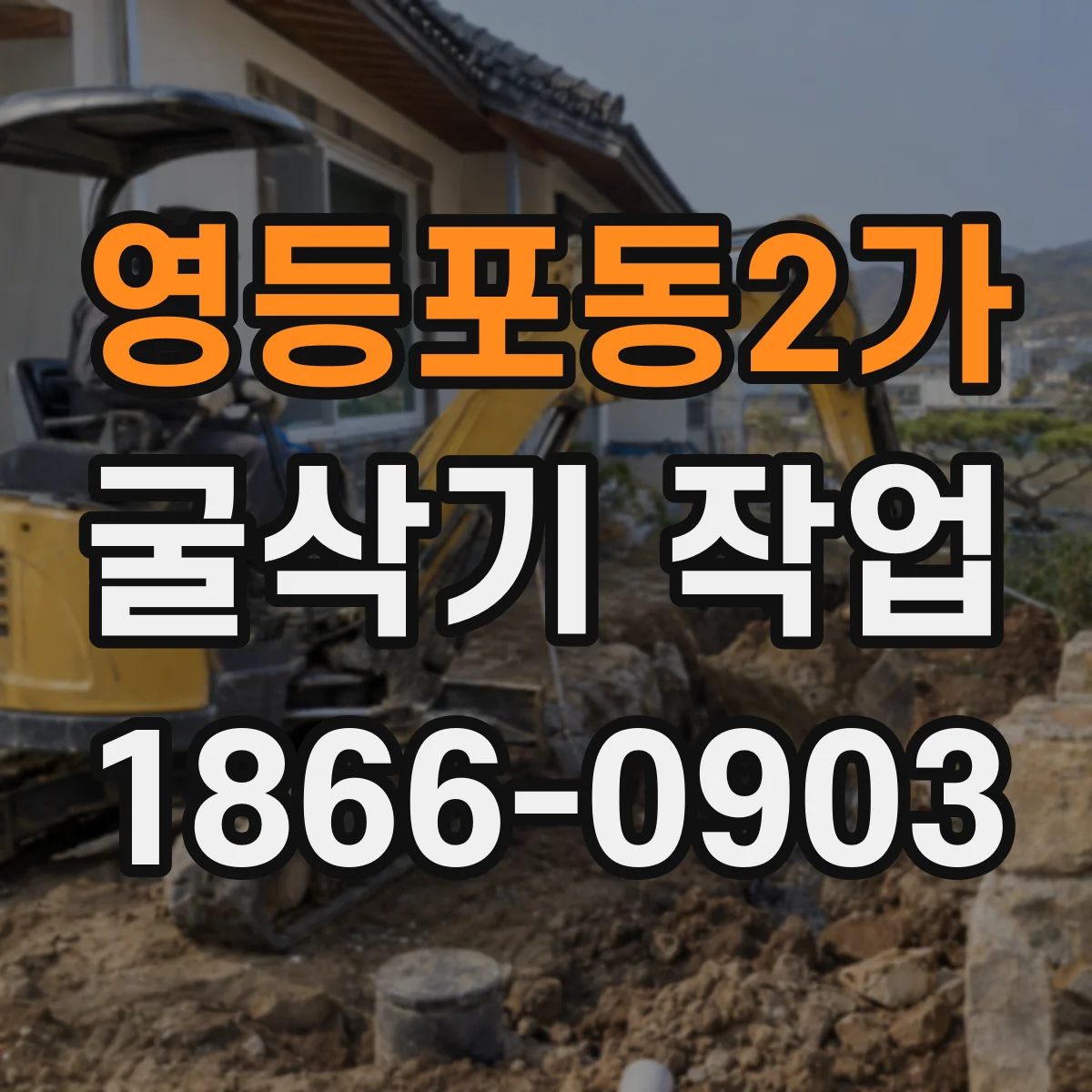 영등포동2가 굴삭기 작업