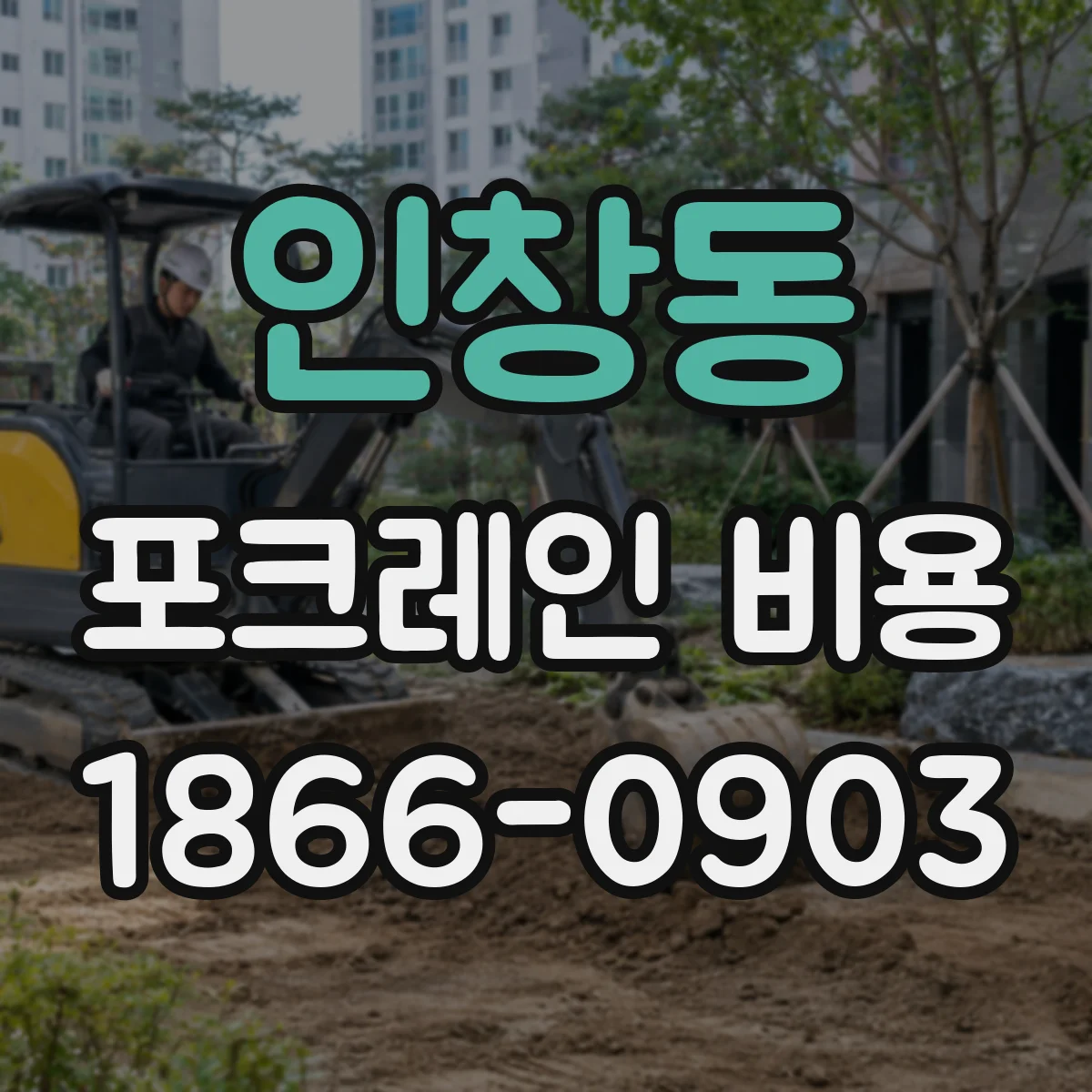 인창동 포크레인 비용
