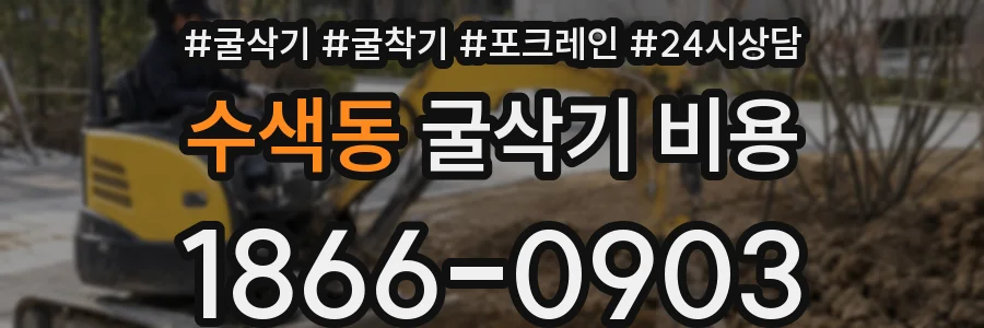 수색동 굴삭기 비용