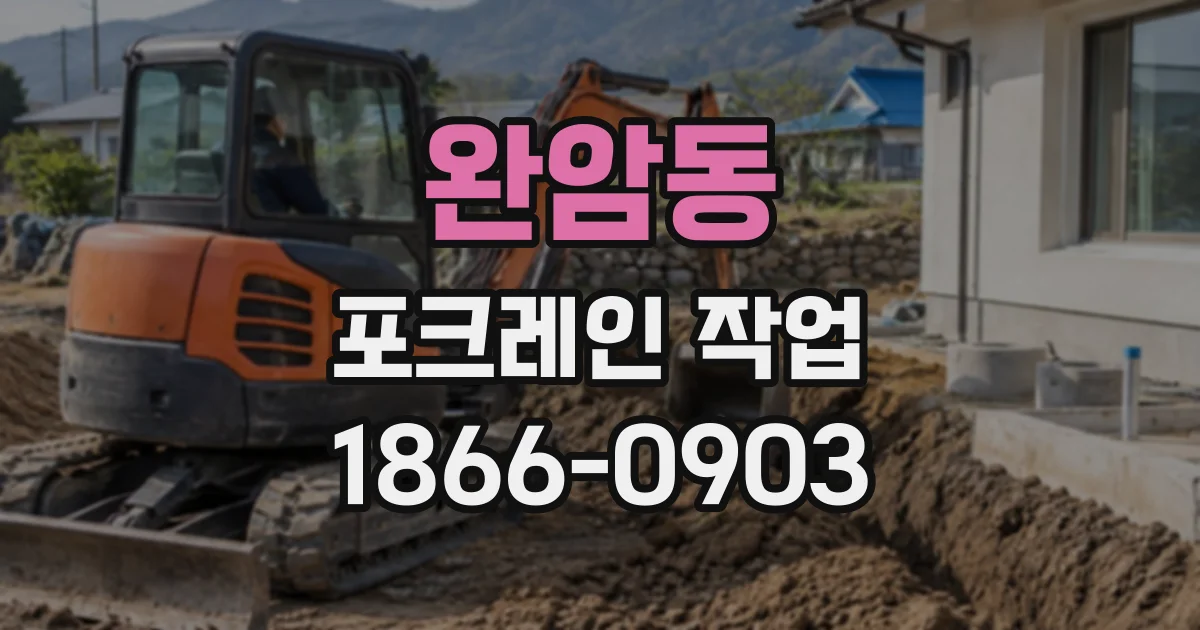 완암동 포크레인작업