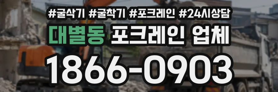 대별동 포크레인업체 상담 전화 1866-0903