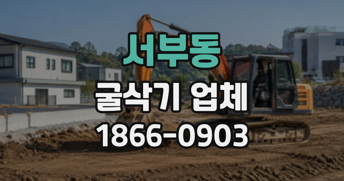 서부동 굴삭기업체