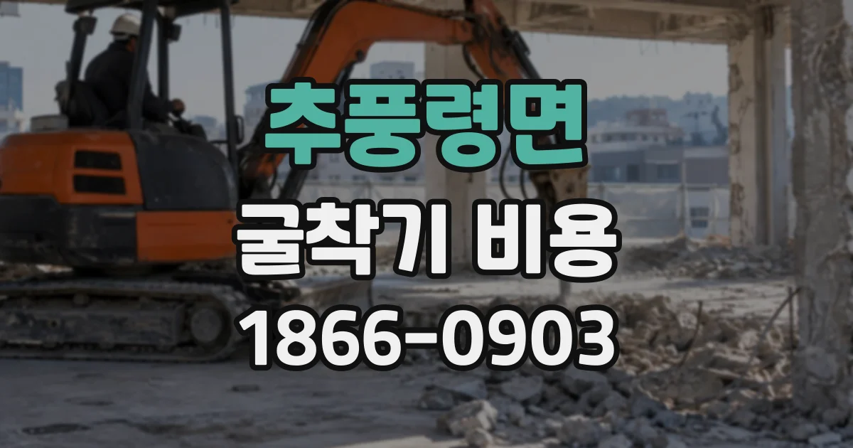 추풍령면 굴착기비용