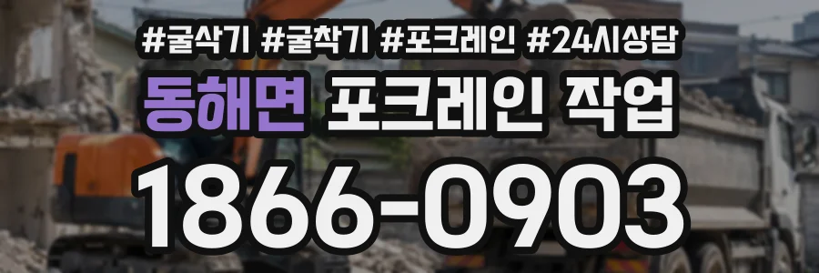 동해면 포크레인작업 상담 전화 1866-0903