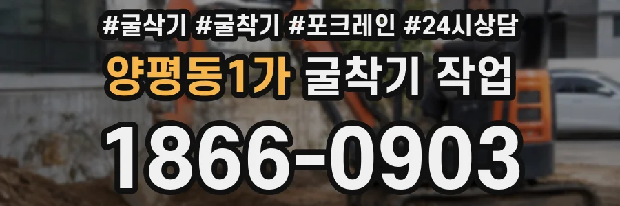 양평동1가 굴착기 작업