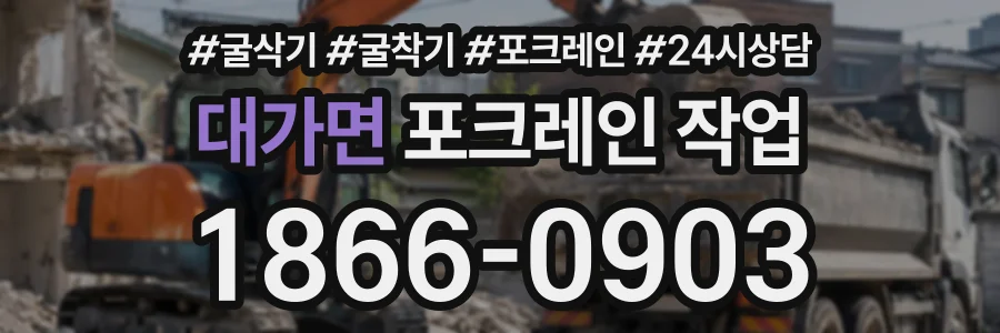 대가면 포크레인작업 상담 전화 1866-0903