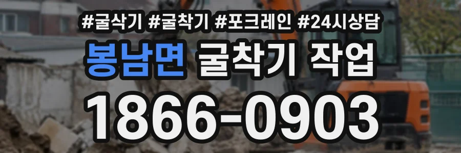 봉남면 굴착기작업 상담 전화 1866-0903