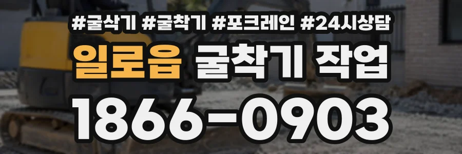 일로읍 굴착기작업 상담 전화 1866-0903