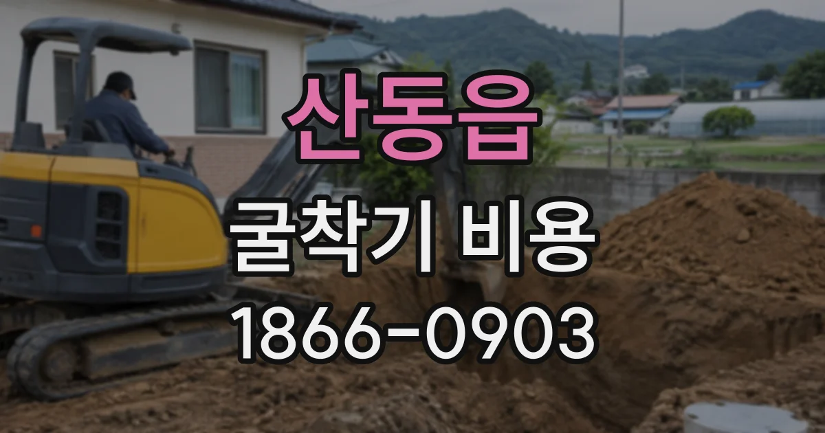 산동읍 굴착기비용