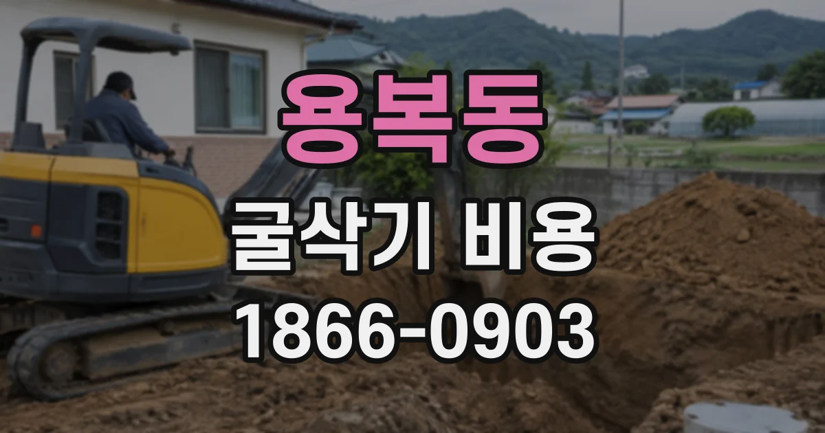 용복동 굴삭기비용 임대료에 유류비가 포함되는지 계약 전 확인할 사항