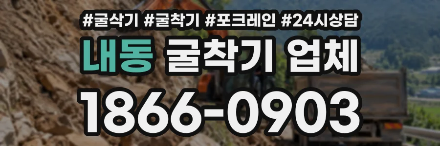내동 굴착기업체 상담 전화 1866-0903