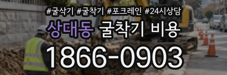 상대동 굴착기비용 상담 전화 1866-0903
