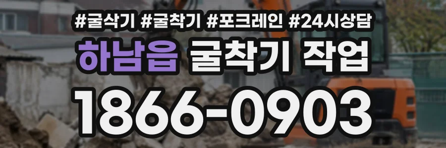 하남읍 굴착기작업 상담 전화 1866-0903