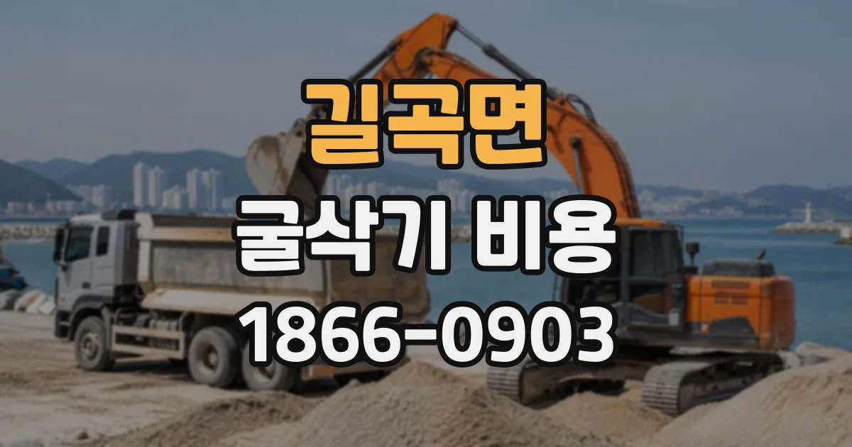 길곡면 굴삭기비용
