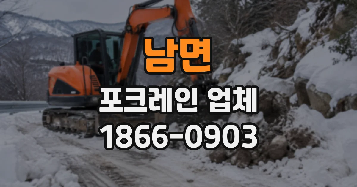 남면 포크레인업체