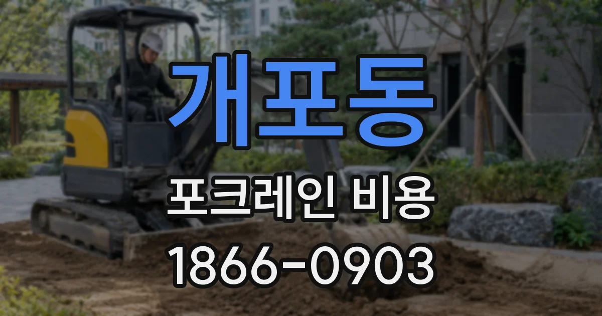 개포동 포크레인 비용