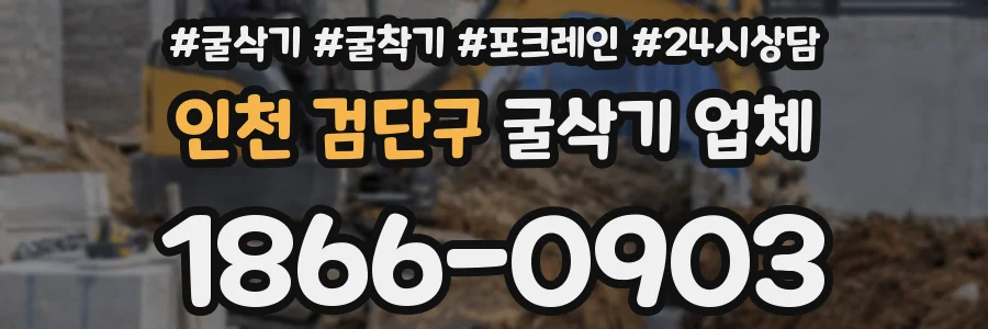 인천 검단구 굴삭기 업체