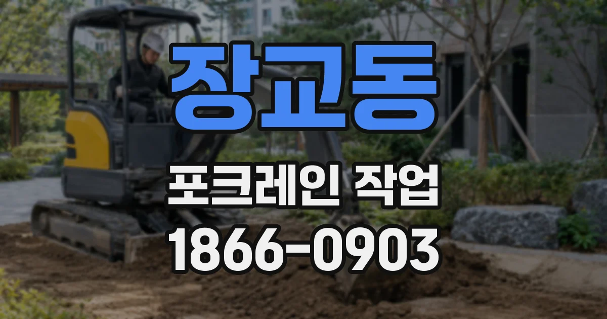 장교동 포크레인 작업