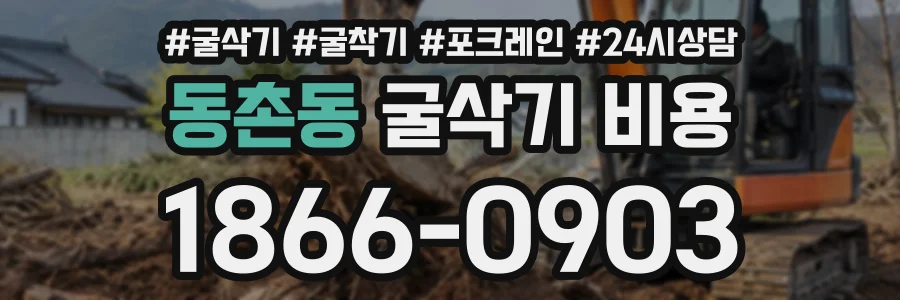 동촌동 굴삭기비용 상담 전화 1866-0903