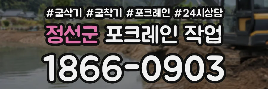 정선군 포크레인작업 상담 전화 1866-0903