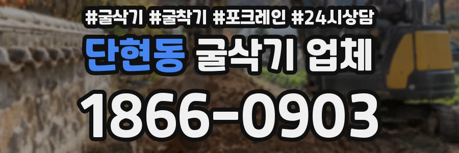 단현동 굴삭기 업체
