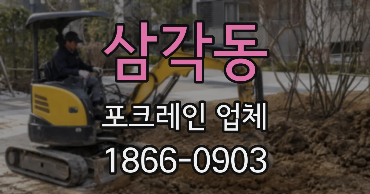 삼각동 포크레인 업체