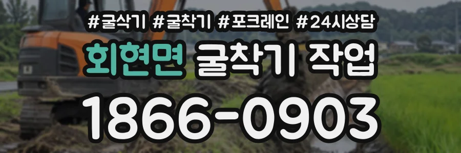 회현면 굴착기작업 상담 전화 1866-0903