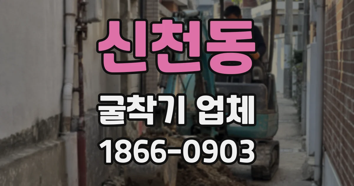 신천동 굴착기 업체