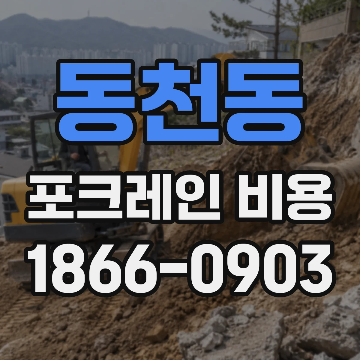 동천동 포크레인 비용