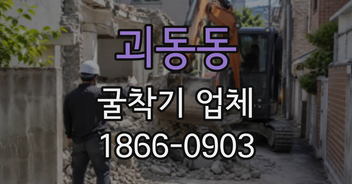 괴동동 굴착기업체