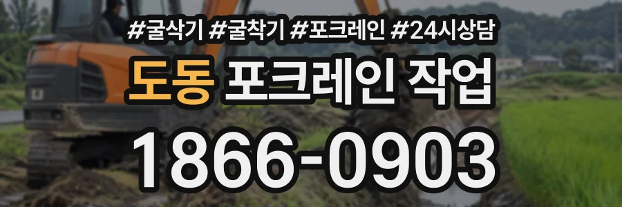 도동 포크레인작업 상담 전화 1866-0903