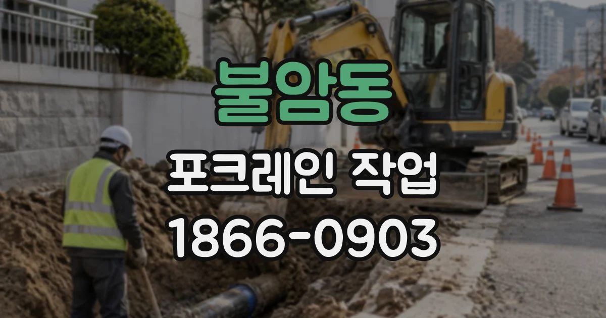 불암동 포크레인작업