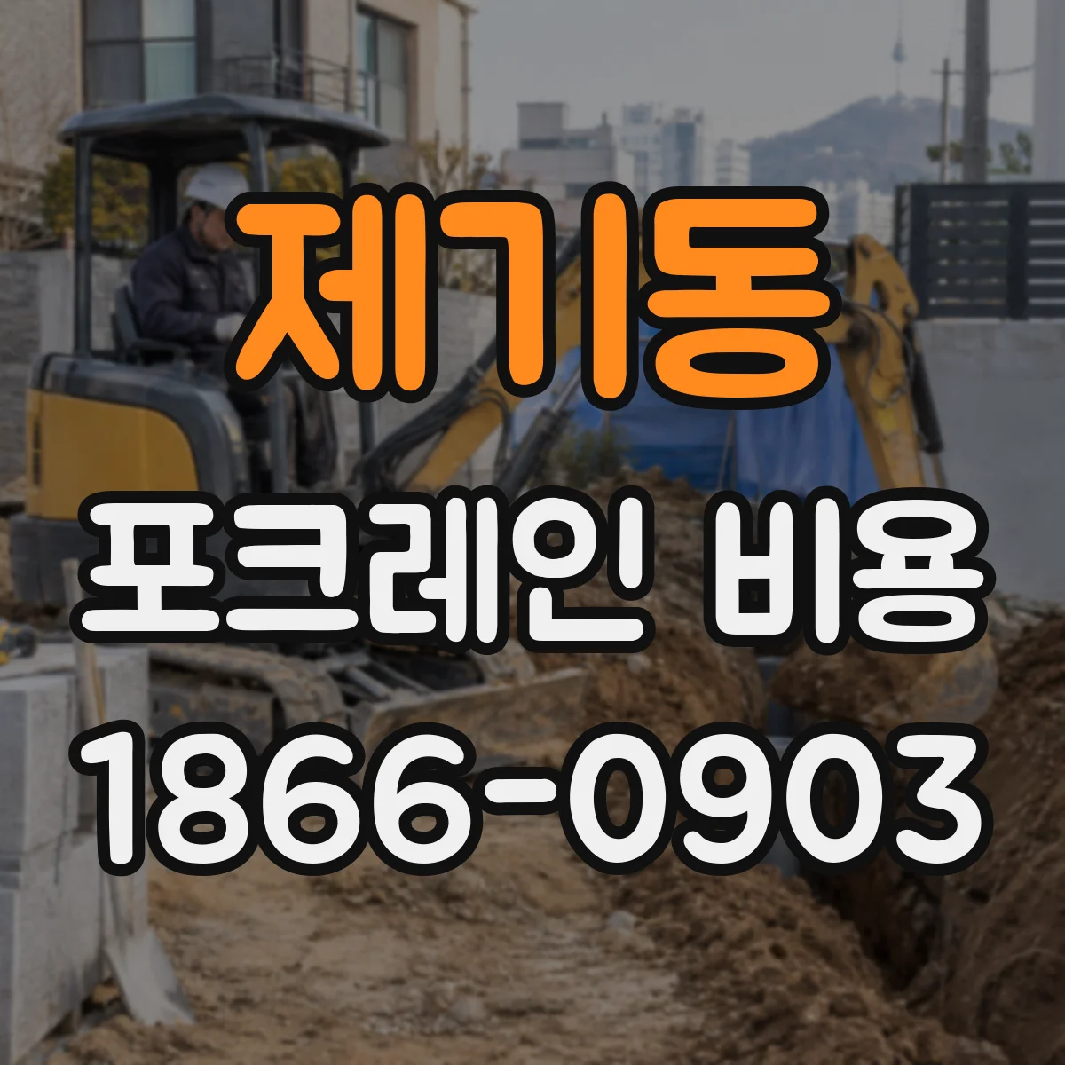 제기동 포크레인 비용