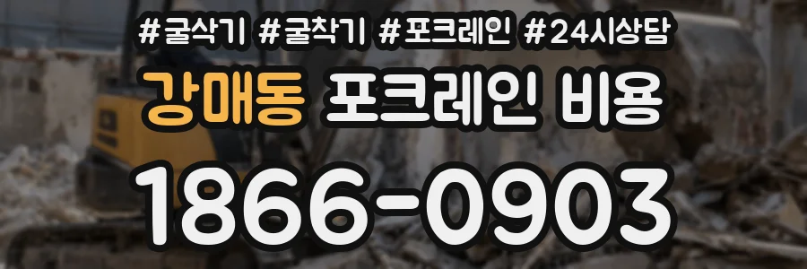강매동 포크레인 비용