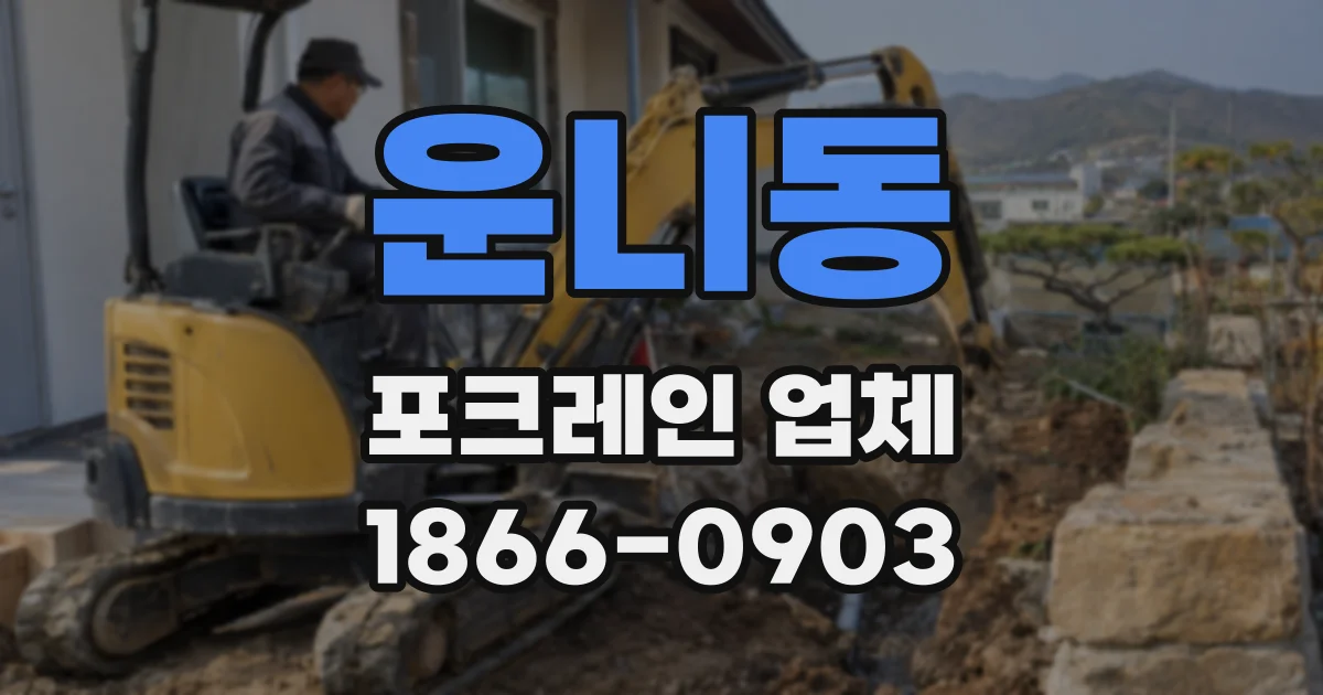 운니동 포크레인 업체