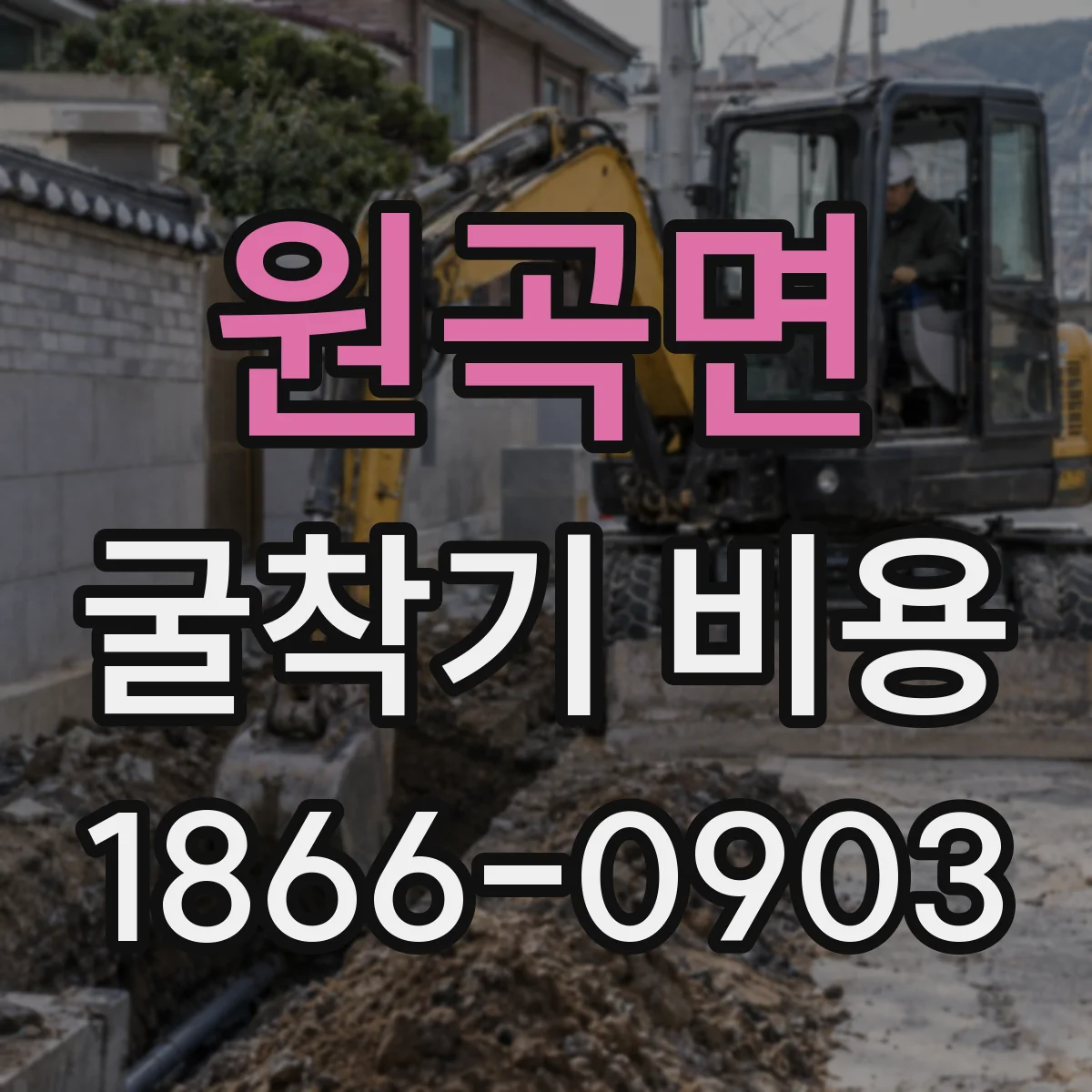 원곡면 굴착기 비용