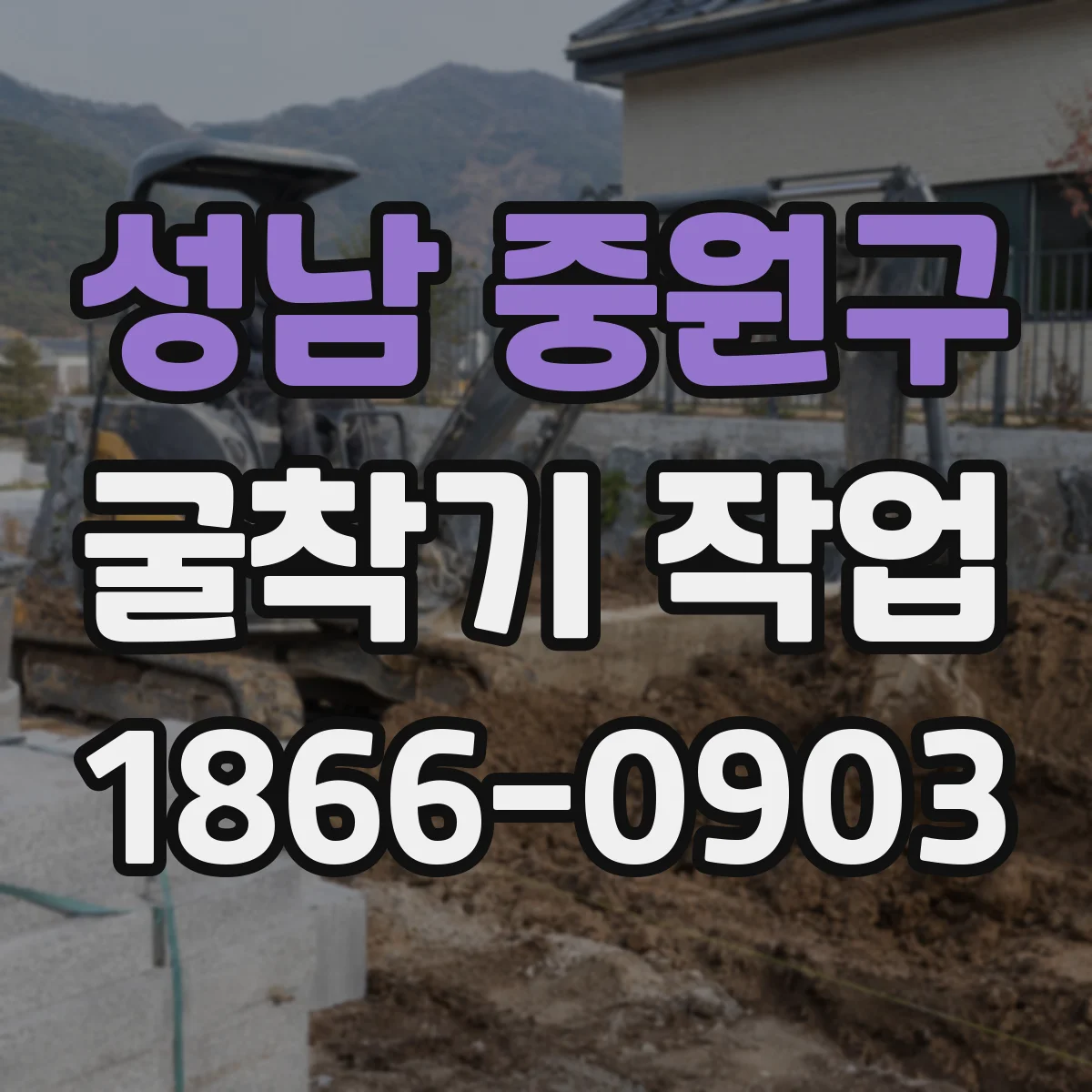 성남 중원구 굴착기 작업