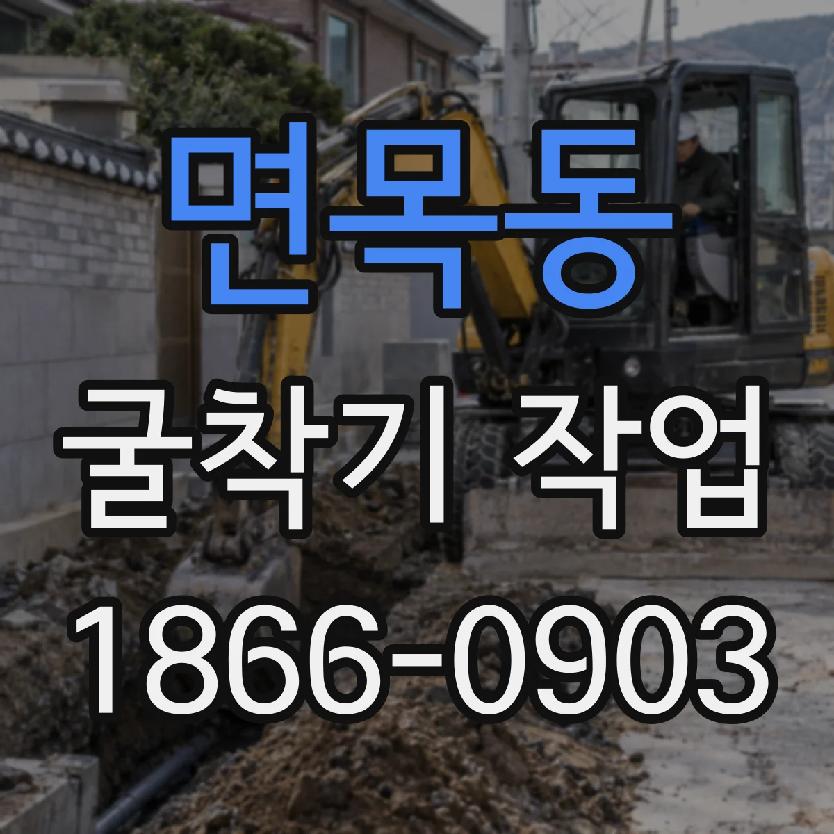 면목동 굴착기 작업