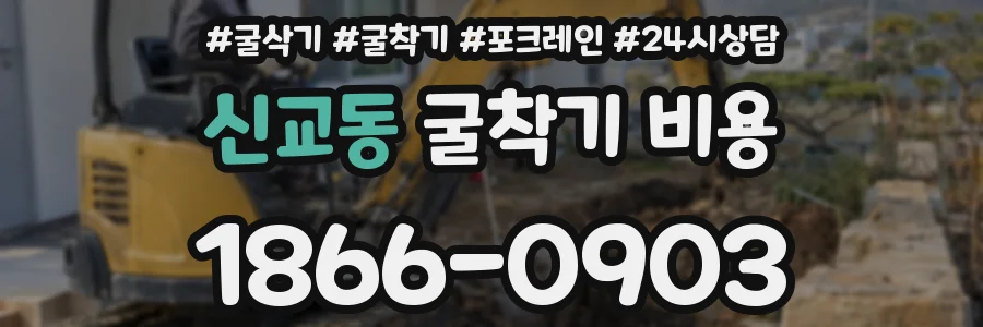 신교동 굴착기 비용