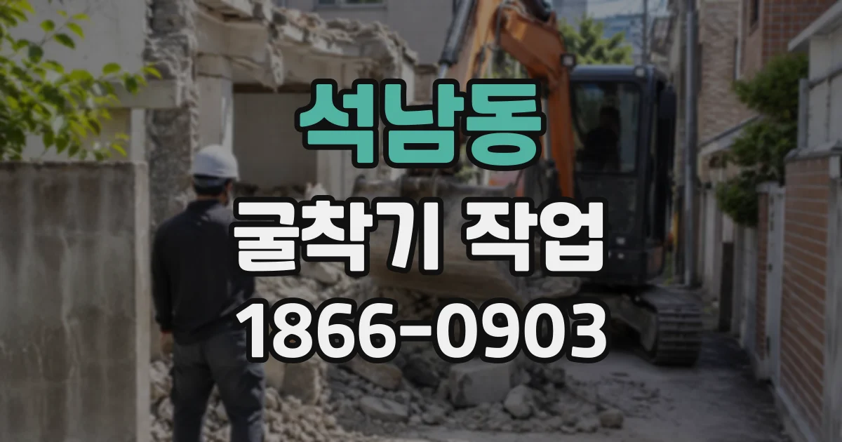 석남동 굴착기작업