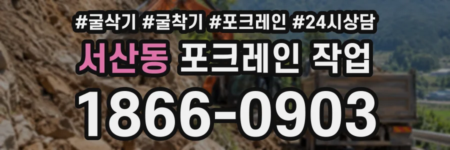 서산동 포크레인작업 상담 전화 1866-0903