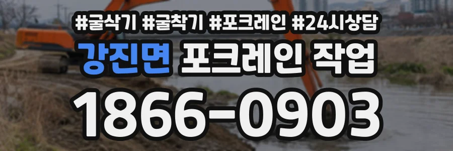 강진면 포크레인작업 상담 전화 1866-0903