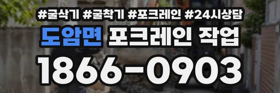 도암면 포크레인작업 상담 전화 1866-0903
