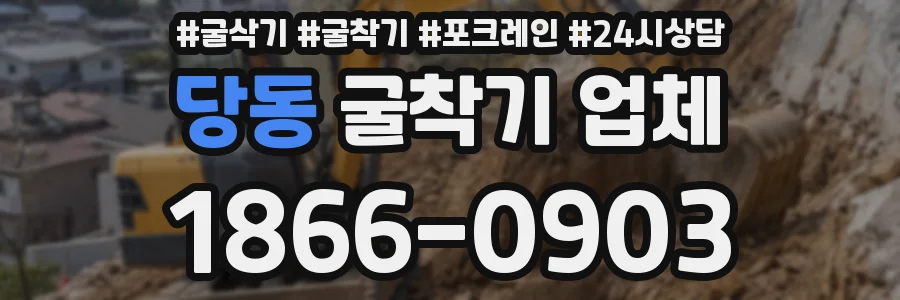 당동 굴착기 업체