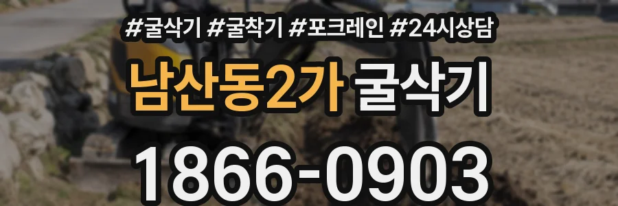 남산동2가 굴삭기