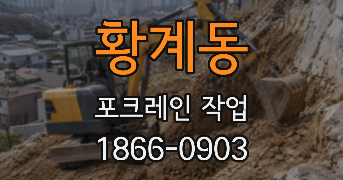 황계동 포크레인 작업
