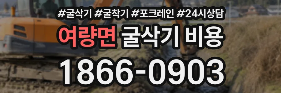 여량면 굴삭기비용 상담 전화 1866-0903