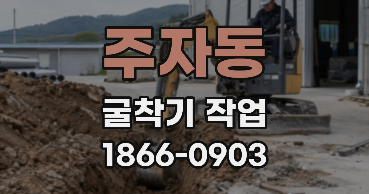 주자동 굴착기 작업